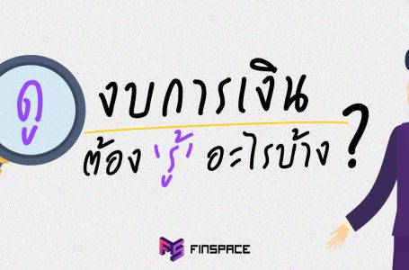 วิธีอ่านงบการเงิน ดูตรงไหน ต้องรู้อะไรบ้าง ? FinSpace