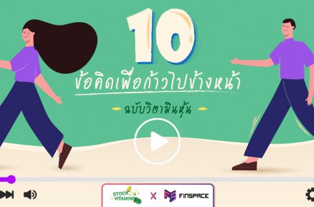 10 ข้อคิดเพื่อก้าวไปข้างหน้า ฉบับวิตามินหุ้น [มี VDO]