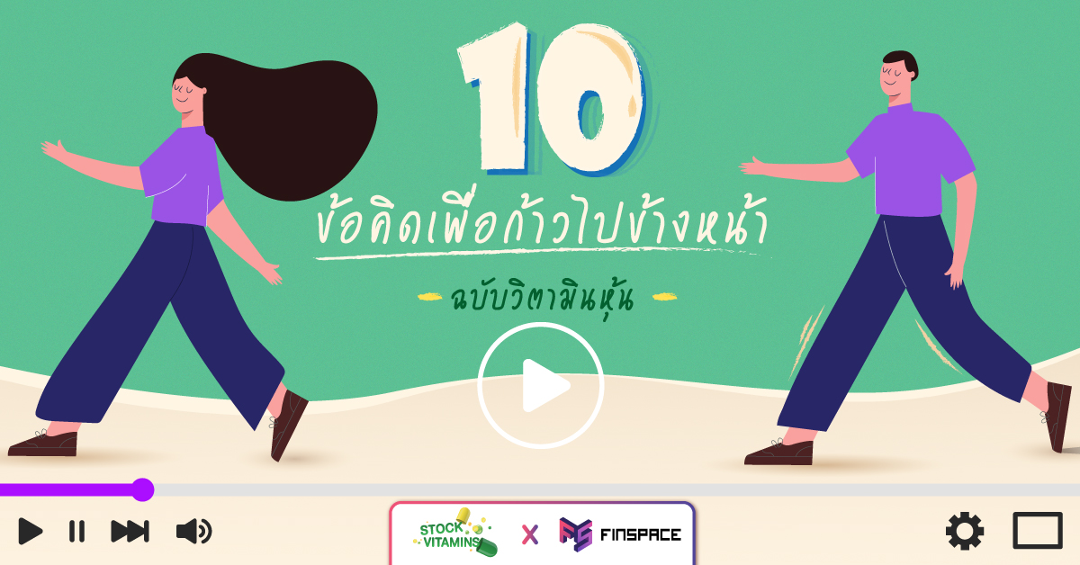  10 ข้อคิดเพื่อก้าวไปข้างหน้า ฉบับวิตามินหุ้น [มี VDO]