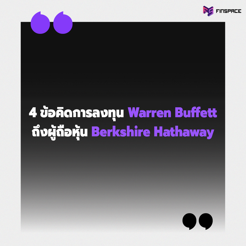 ข้อคิดการลงทุนของ Warren Buffett