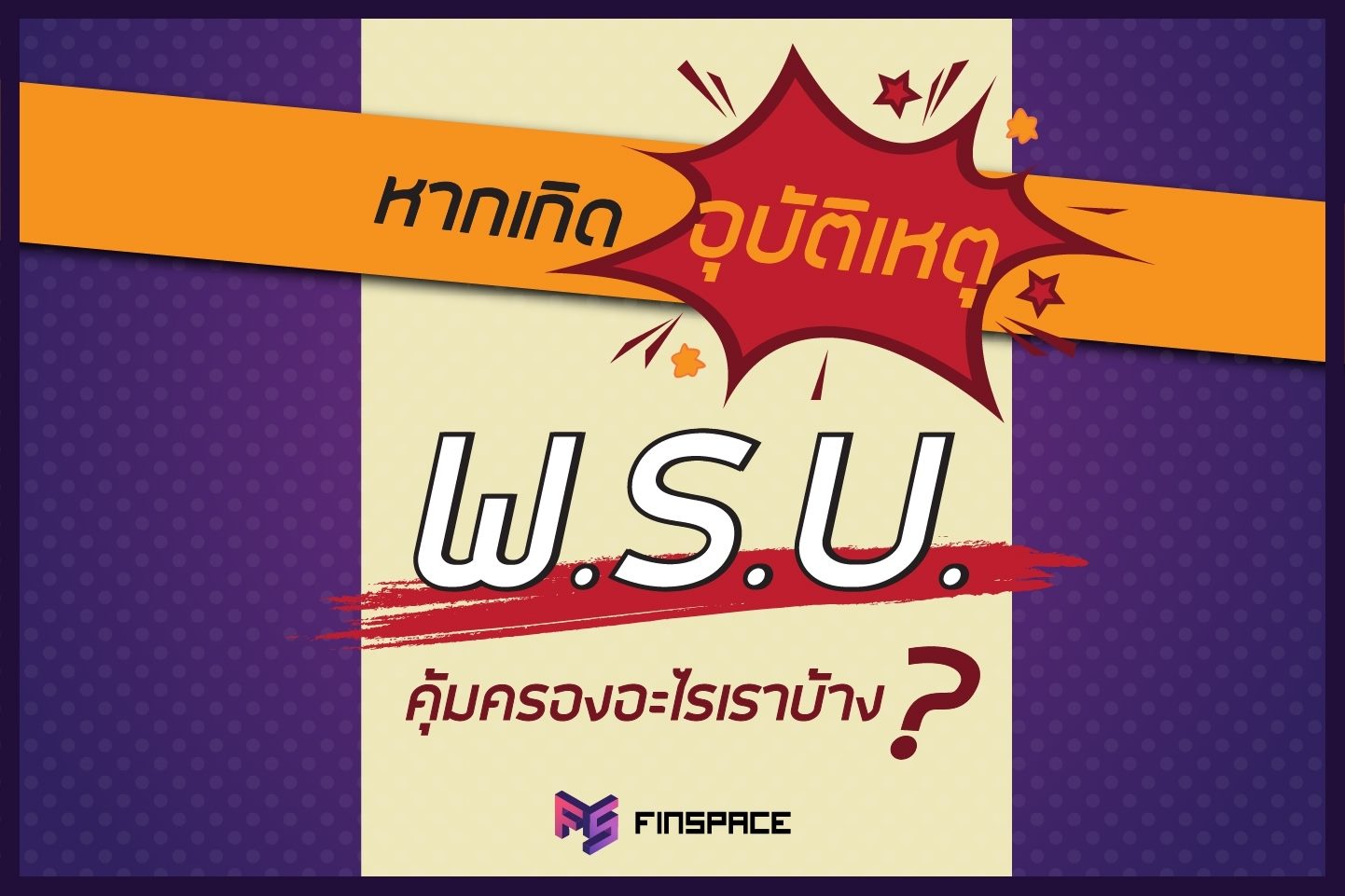 หากเกิดอุบัติเหตุ พรบ คุ้มครองอะไรเราบ้าง