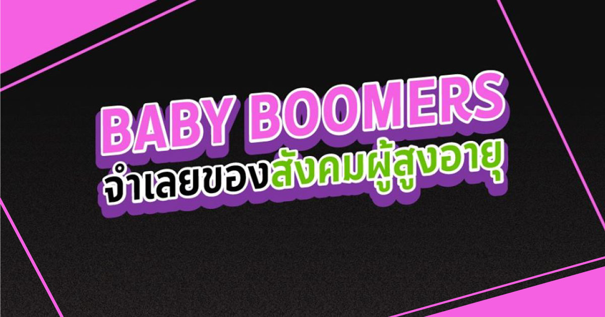  Baby Boomers จำเลยของสังคมผู้สูงอายุ