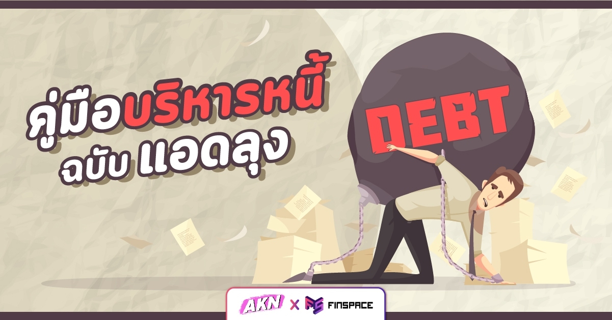  คู่มือบริหารหนี้ ปลดหนี้ยังไง ให้หมดไวที่สุด AKN Blog x FinSpace