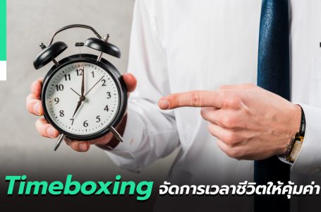 เพิ่มเวลาให้ชีวิตด้วย Timeboxing | คนหน้าเงิน EP.013