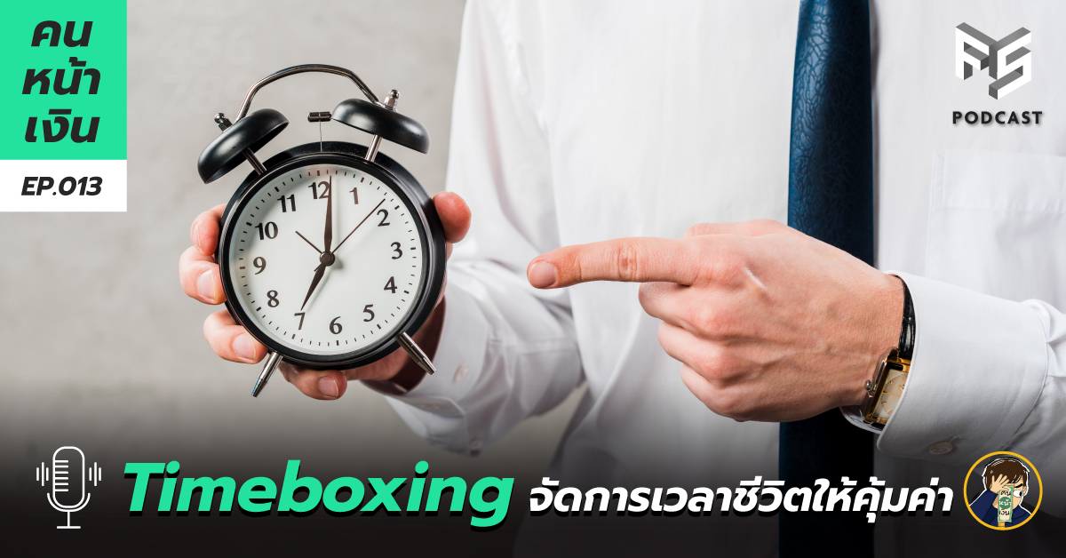  เพิ่มเวลาให้ชีวิตด้วย Timeboxing | คนหน้าเงิน EP.013