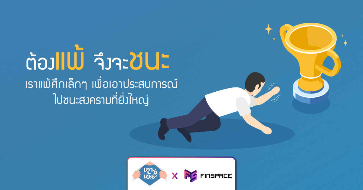  ต้องแพ้ จึงจะชนะ – FinSpace x เอาดีเข้าตัว