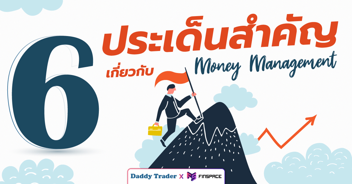  6 ประเด็นสำคัญเกี่ยวกับ Money Management