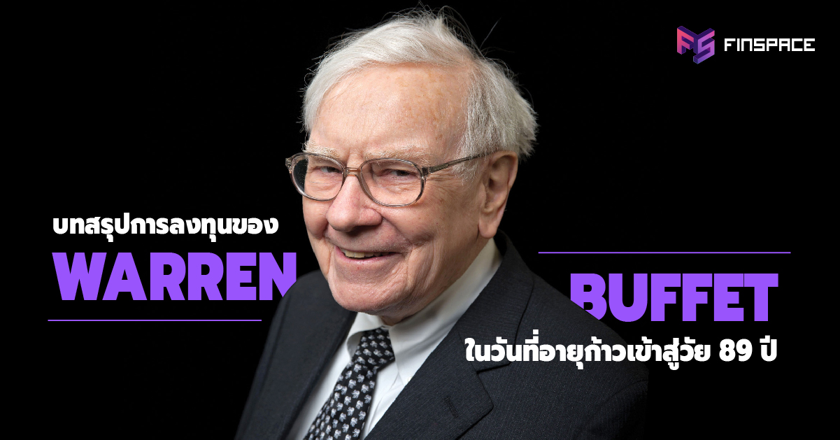  วิธีลงทุนแบบ วอร์เรน บัฟเฟตต์ (Warren Buffet) ในวัย 89 ปี
