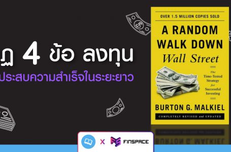 กฏ 4 ข้อ ลงทุนให้ประสบความสำเร็จในระยะยาว – InvestDiary