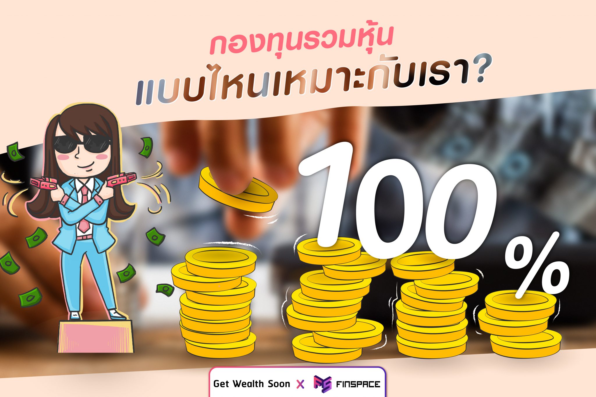 กองทุนรวมหุ้น แบบไหนเหมาะกับเรา ? | FinSpace x Get Wealth Soon