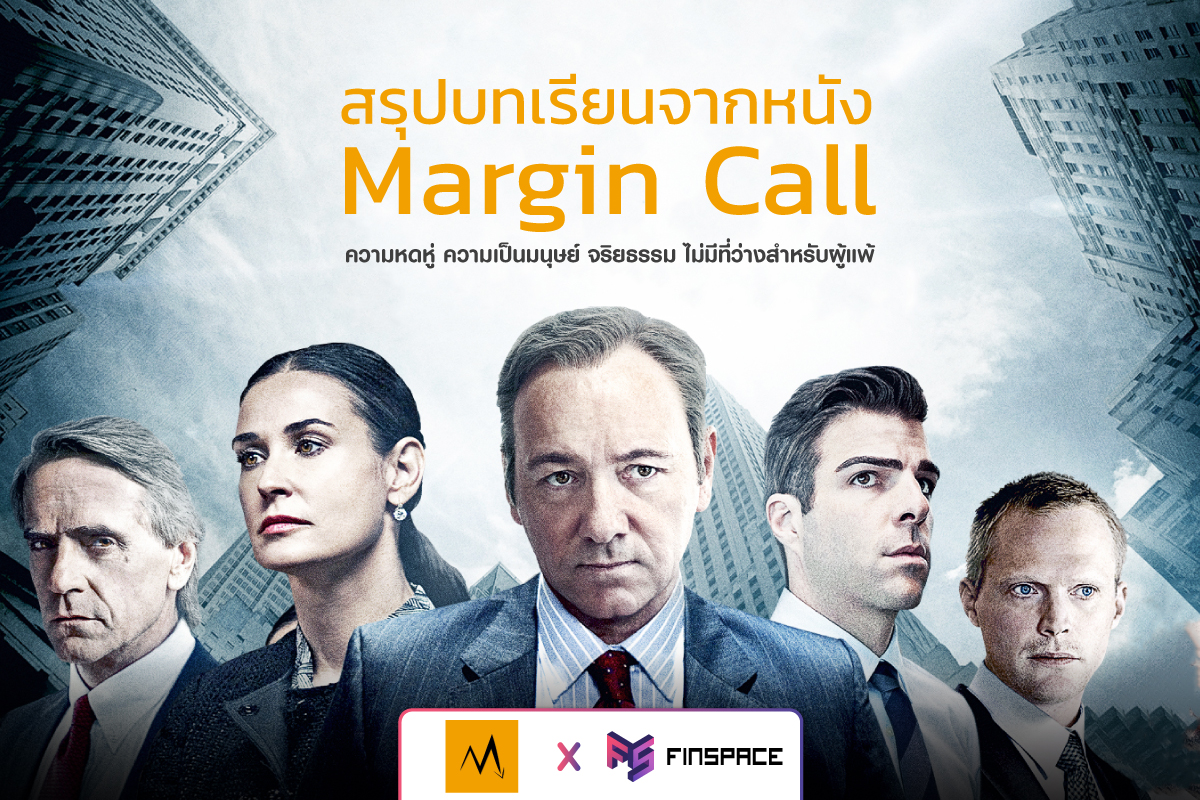 บทเรียนจากหนัง Margin Call