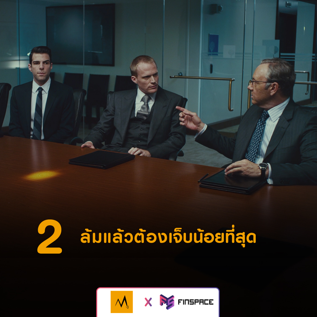 Margin Call บทเรียน ล้มแล้วต้องเจ็บน้อยที่สุด