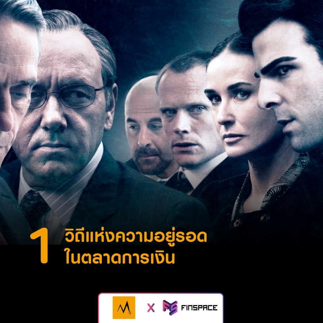 Margin Call วิถีแห่งความอยู่รอดในตลาดเงิน