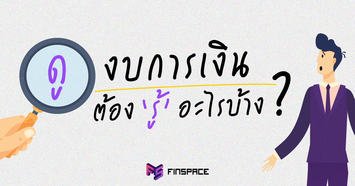 วิธีอ่านงบการเงิน