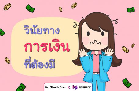 วินัยทางการเงินที่ต้องมี – FinSpace x Get Wealth Soon