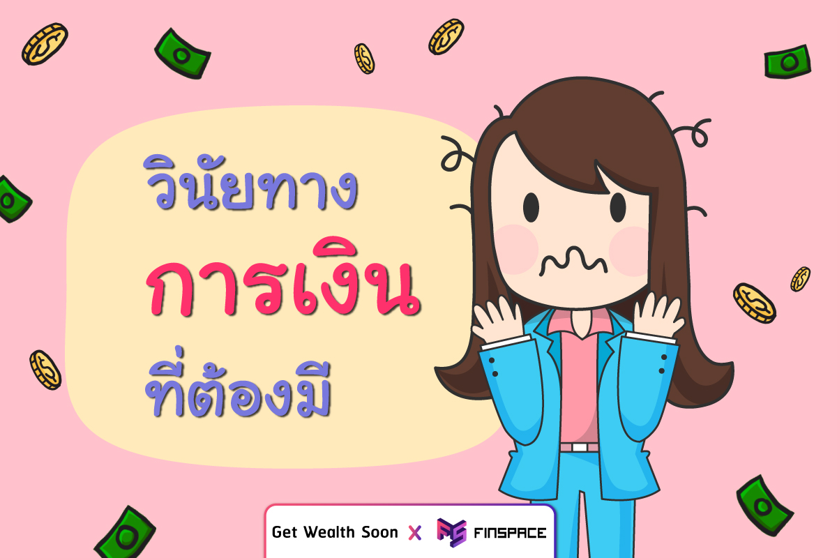  วินัยทางการเงินที่ต้องมี – FinSpace x Get Wealth Soon