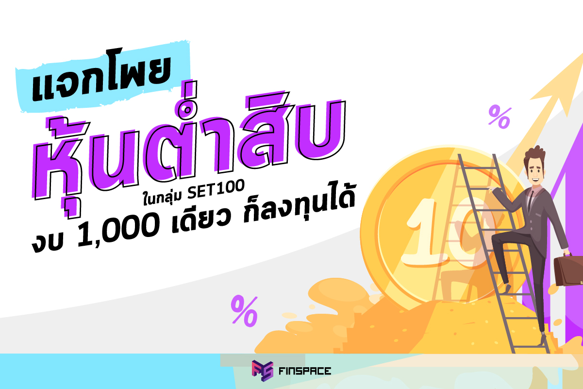 หุ้นถูกๆ