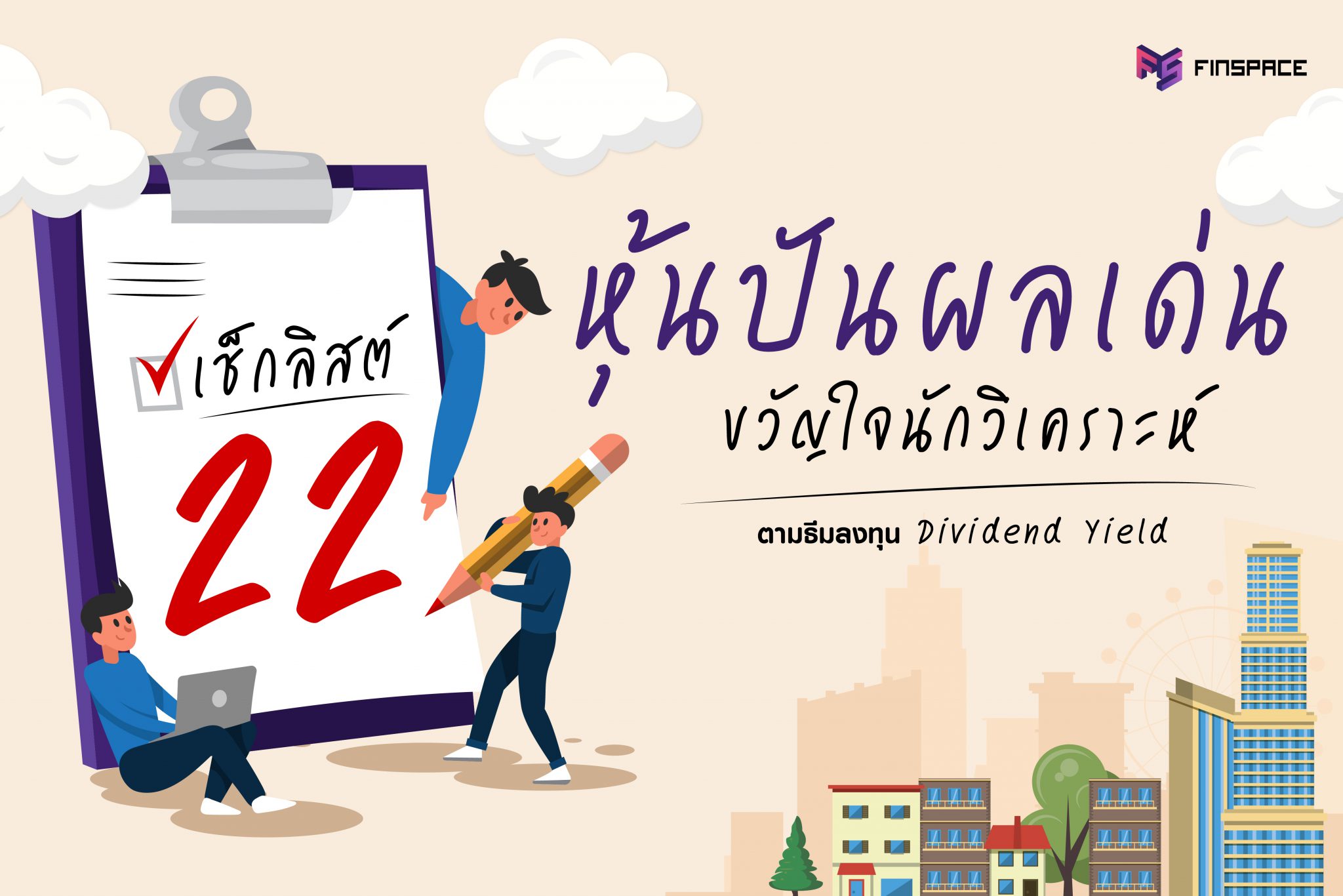  (22 หุ้นปันผลเด่น) ขวัญใจนักวิเคราะห์ ตามธีมลงทุน Dividend Yield