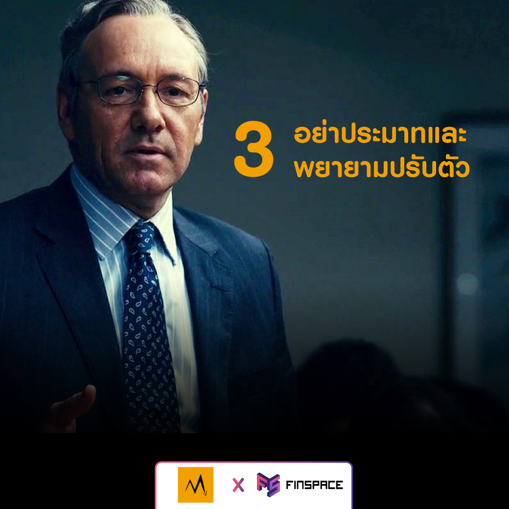 Margin Call อย่าประมาทและพยายามปรับตัว