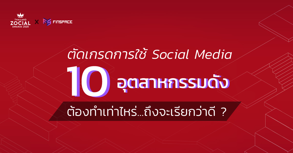  ตัดเกรดการใช้ Social Media 10 อุตสาหกรรมดัง ทำเท่าไหร่…ถึงเรียกว่าดี ?