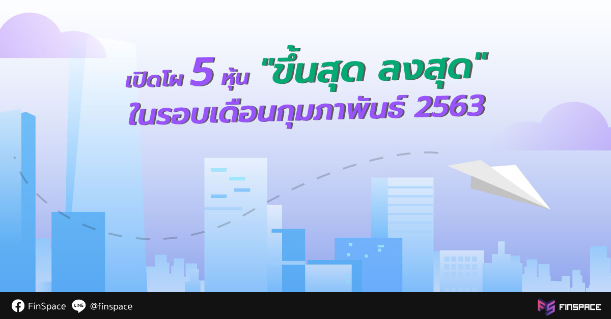  เปิดโผ 5 หุ้น “ขึ้นสุด ลงสุด” ในรอบเดือนกุมภาพันธ์ 2563