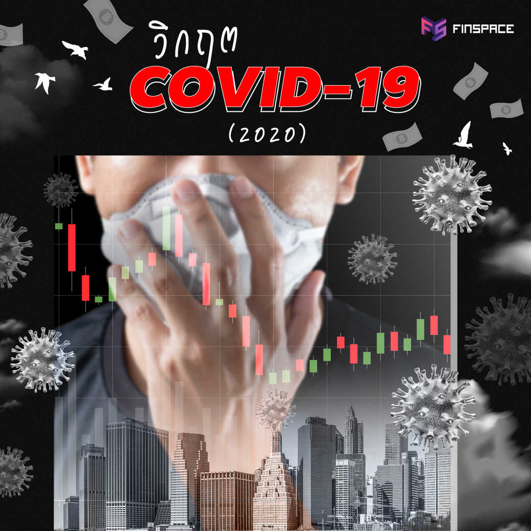 covid 19 ผลกระทบเศรษฐกิจ