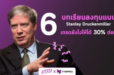 6 บทเรียนจากการเทรดของ Stanley Druckenmiller