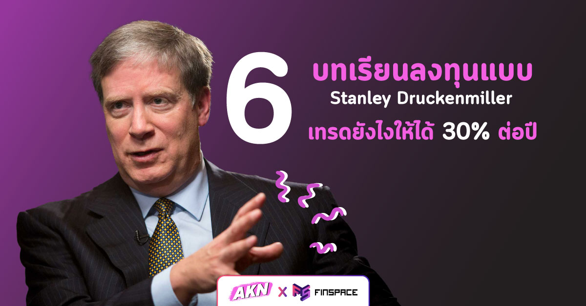  6 บทเรียนจากการเทรดของ Stanley Druckenmiller