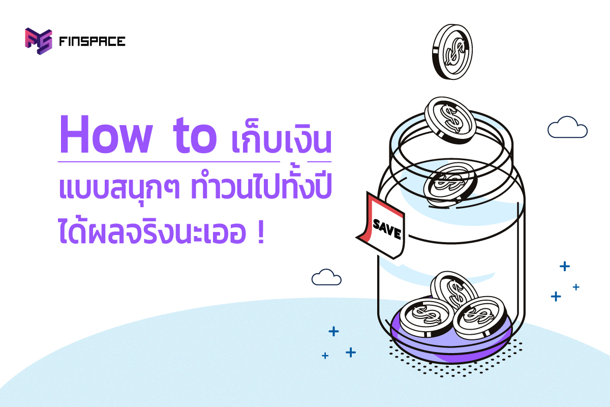 How to เก็บเงินแบบสนุก ๆ