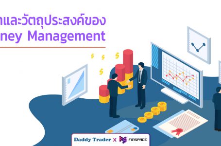 Money Management ที่มาและวัตถุประสงค์