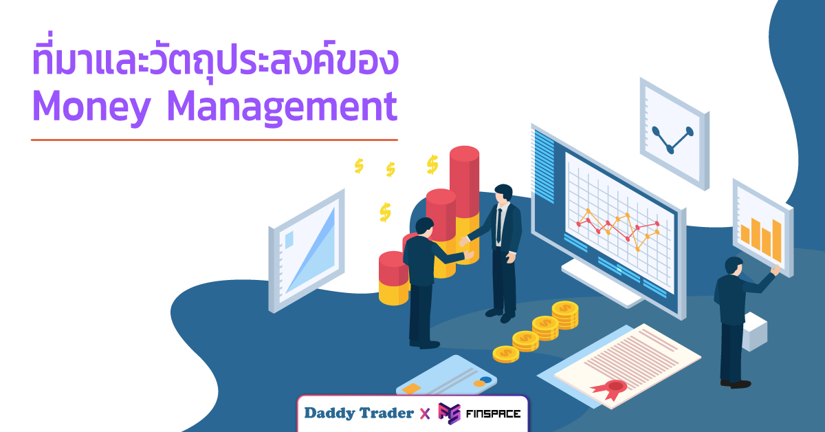  Money Management ที่มาและวัตถุประสงค์