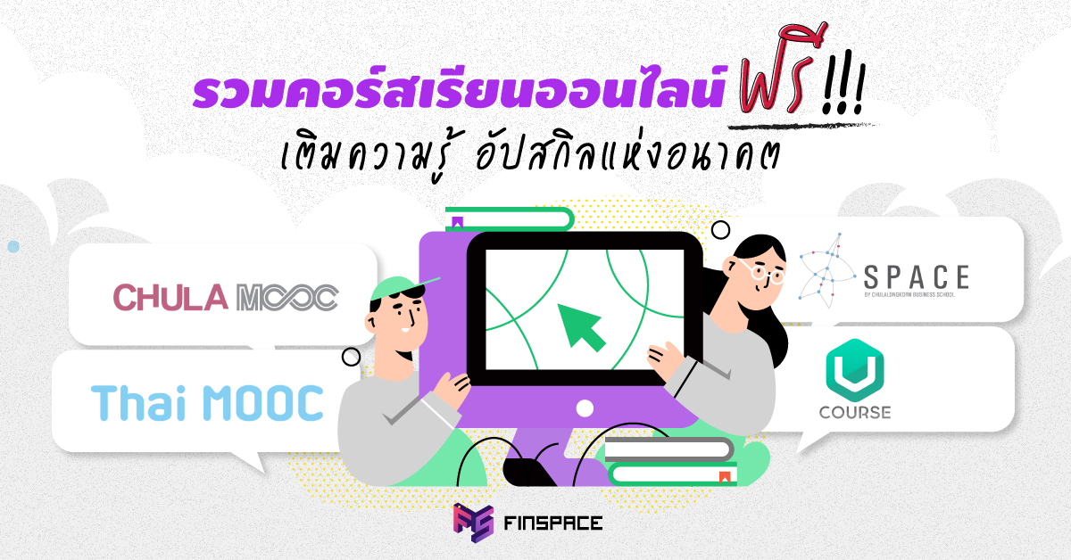  รวม 4 เว็บไซต์คอร์สออนไลน์ “ฟรี” (Free Online Course)