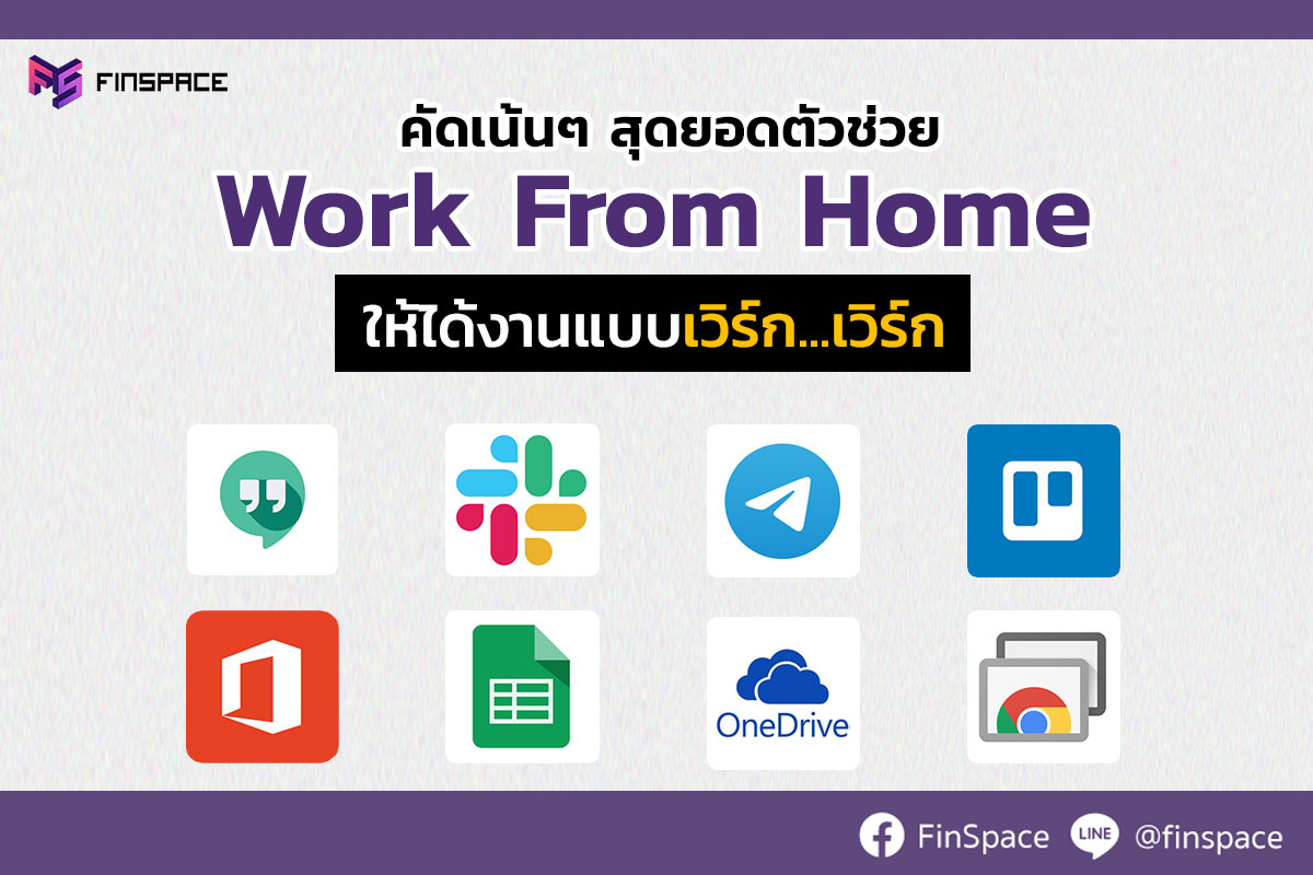  รวมสุดยอดเครื่องมือตัวช่วย Work From Home | FinSpace