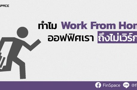 ทำไมออฟฟิศเรา Work from Home แล้วไม่เวิร์ก !!!