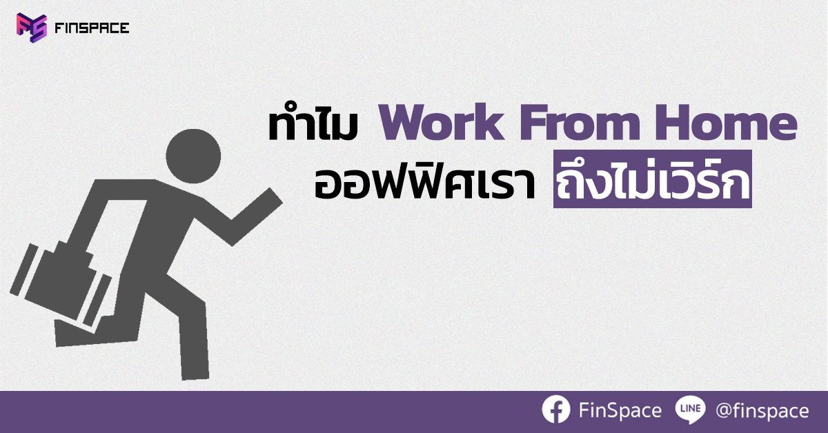  ทำไมออฟฟิศเรา Work from Home แล้วไม่เวิร์ก !!!