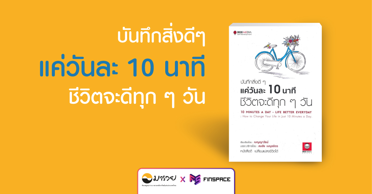  บันทึกสิ่งดีๆ แค่วันละ 10 นาที ชีวิตจะดีทุกๆ วัน