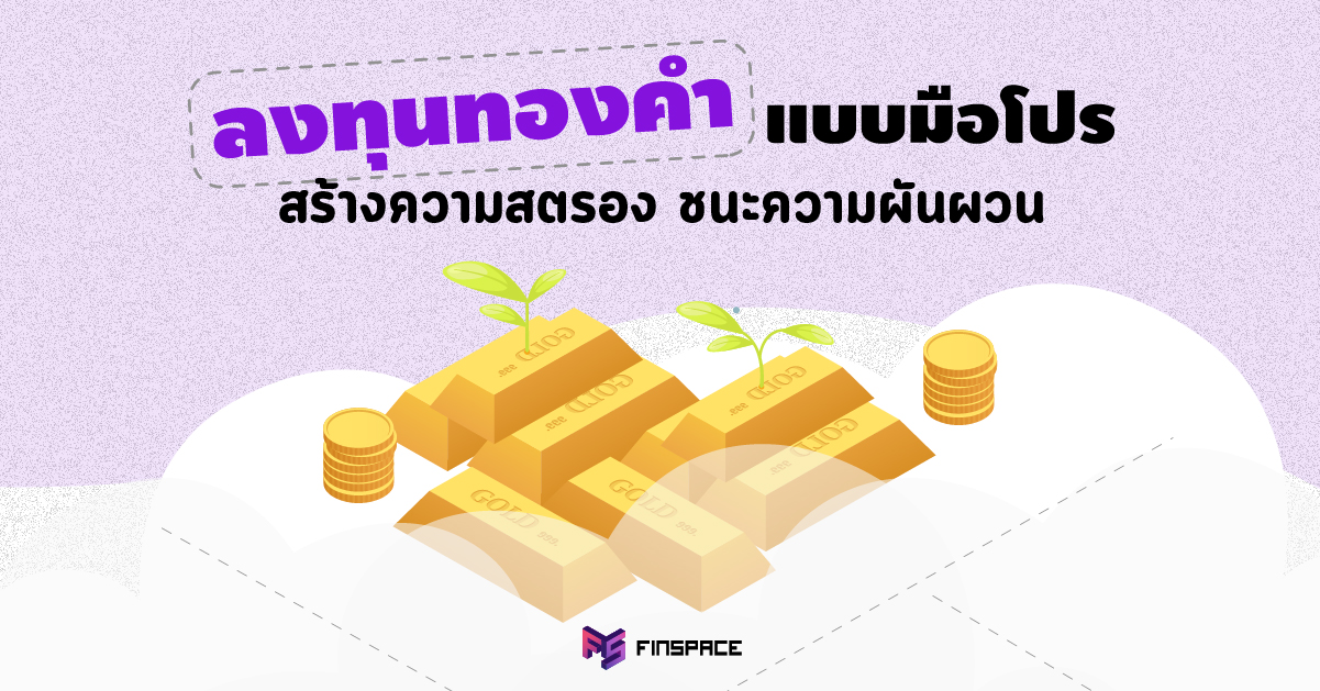  วิธี “ลงทุนทองคำ“ แบบมือโปร เอาชนะตลาดผันผวน