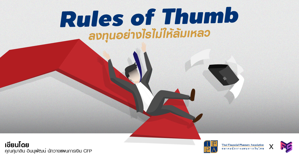  ลงทุนอย่างไรไม่ให้ล้มเหลว โดยอาศัย Rules of Thumb