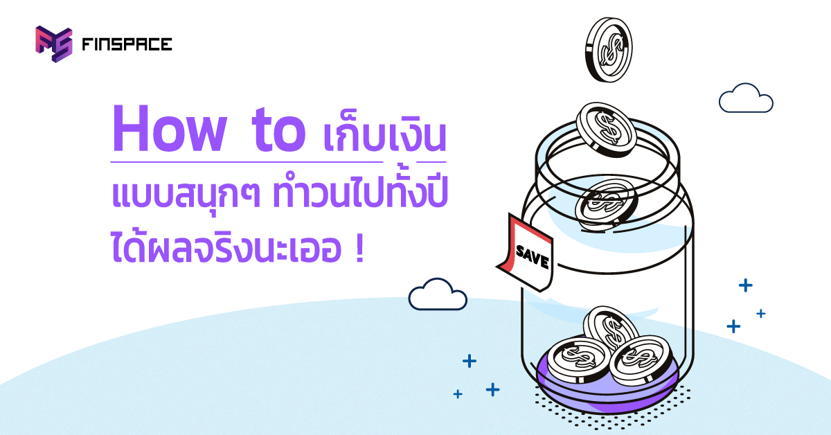  5 ไอเดียเก็บเงินให้สนุก เริ่มต้นง่ายๆ ทำวนไปทั้งปี – FinSpace