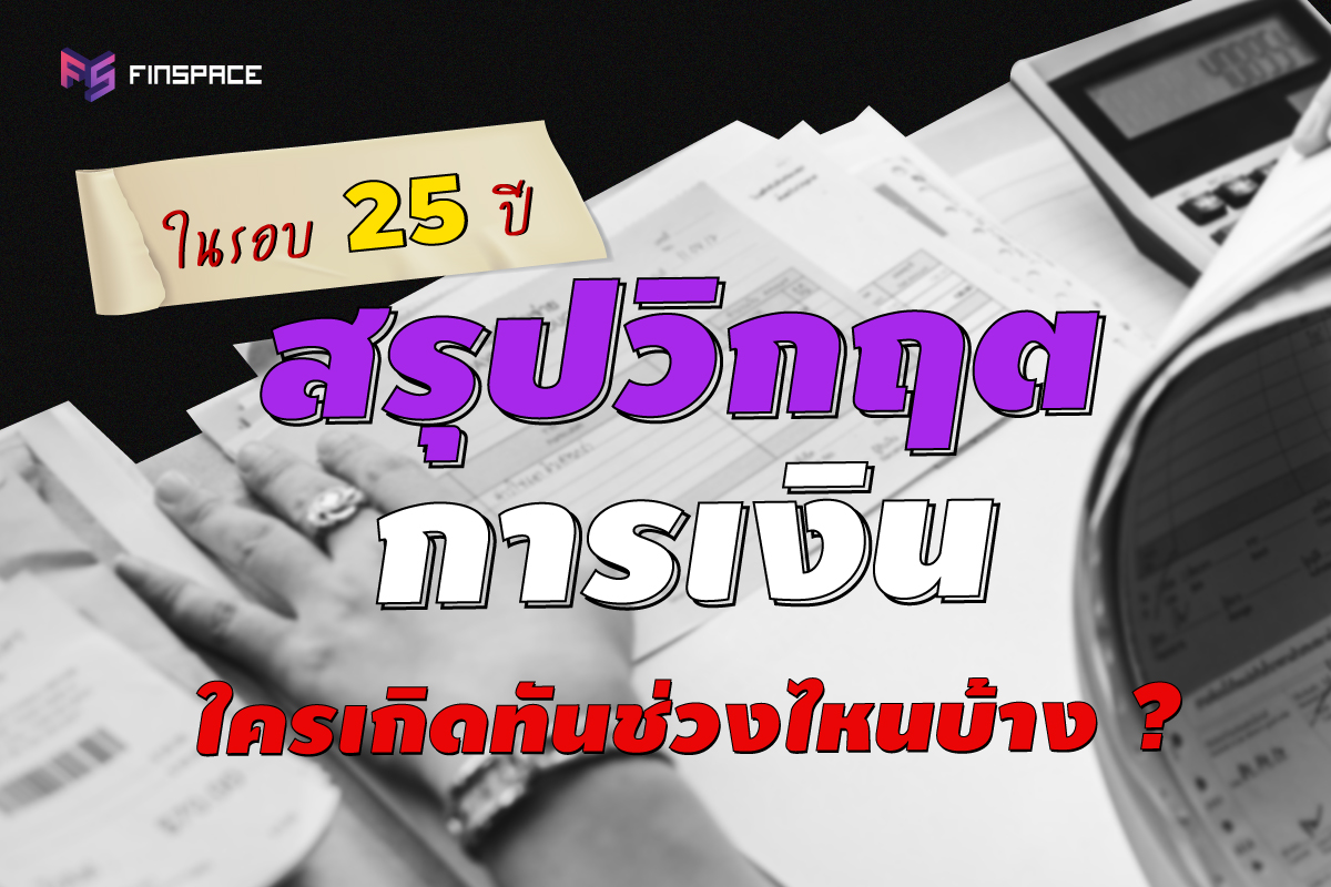  สรุปวิกฤตเศรษฐกิจ ในรอบ 25 ปี (วิกฤตเศรษฐกิจ 2020 | Covid-19)