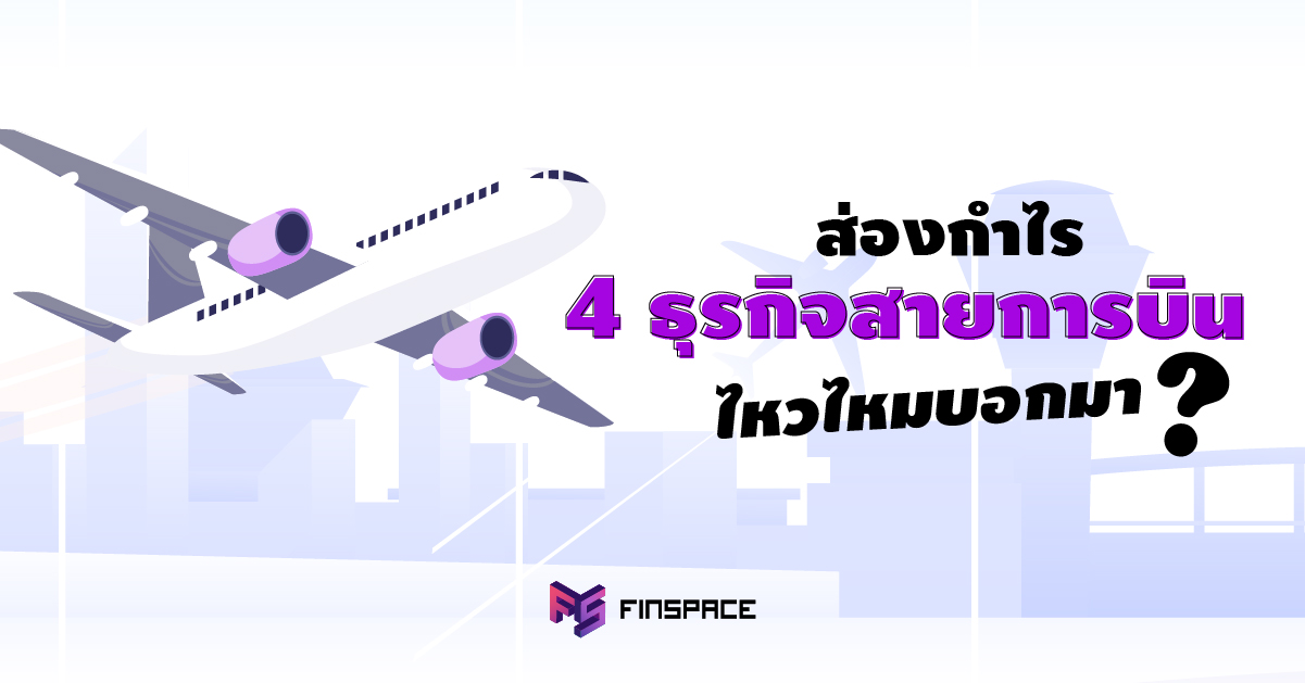 ส่องกำไร 4 ธุรกิจสายการบิน