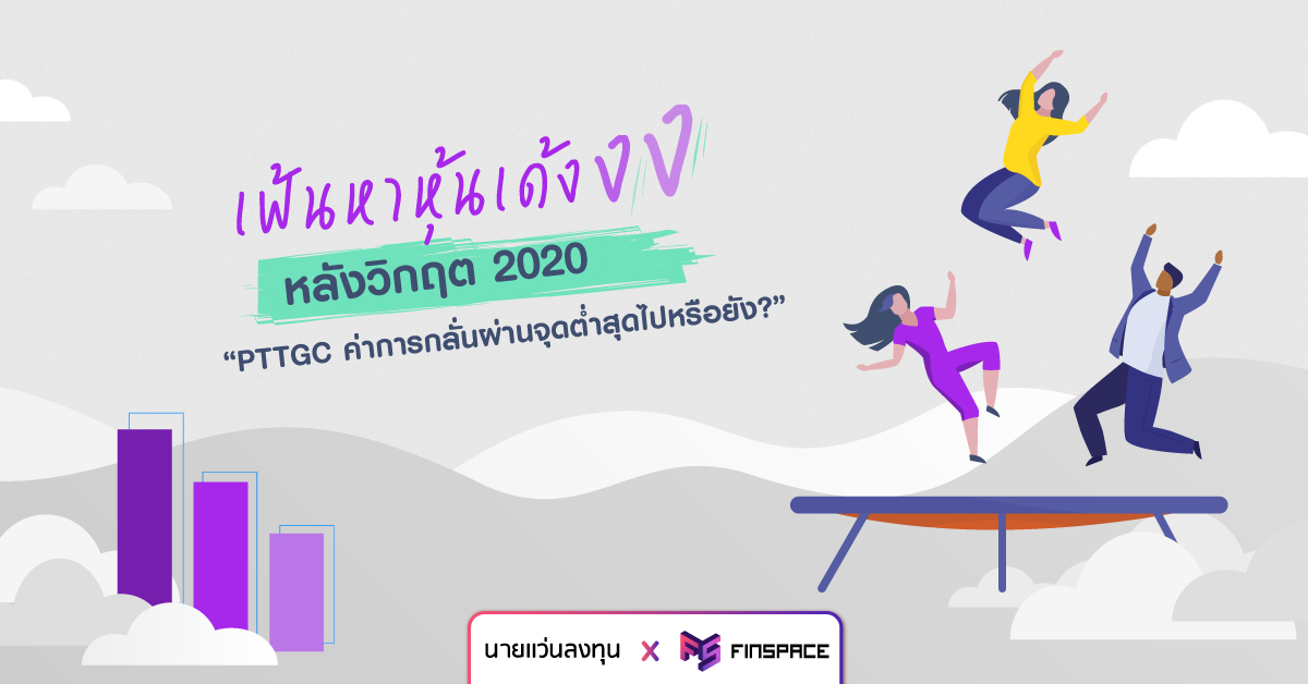  เฟ้นหาหุ้นเด้งหลังวิกฤต2020 … “PTTGC ค่าการกลั่นผ่านจุดต่ำสุดไปหรือยัง?”