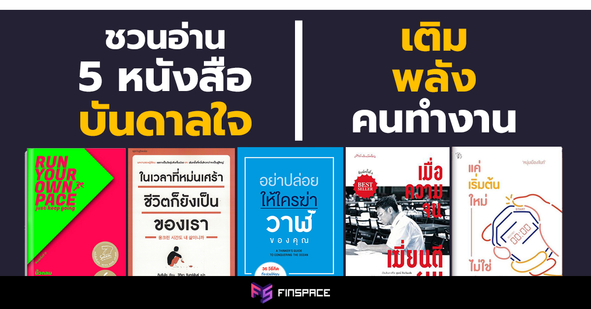 5 หนังสือ แรงบันดาลใจ