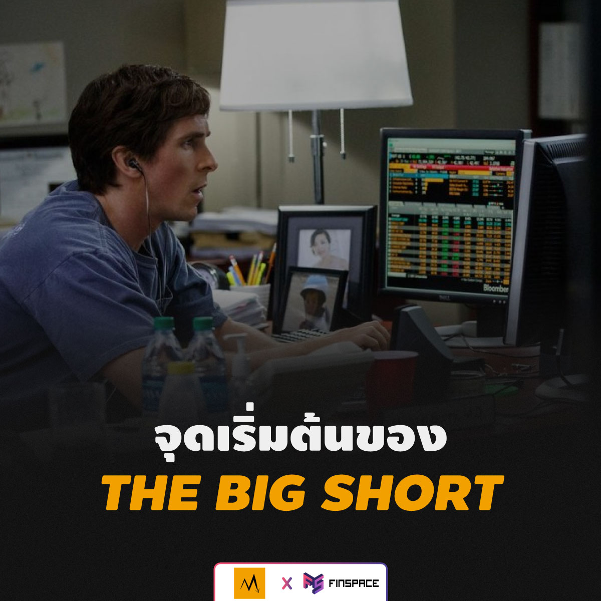 The Big Short ตราสารอนุพันธ์