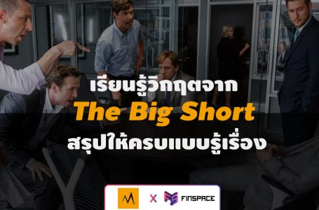 เรียนรู้วิกฤตจาก The Big Short สรุปให้ครบแบบรู้เรื่อง FinSpace x Crisis Man