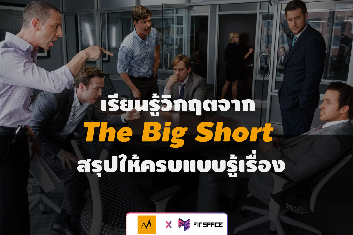 The Big Short วิกฤตฟองสบู่