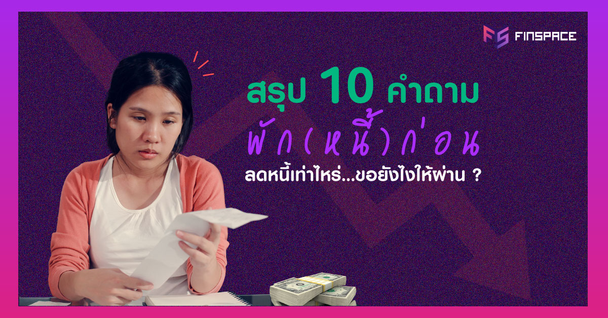  10 คำถามท็อปฮิต (พักหนี้) ก่อน…ขอยังไงให้ผ่าน ?