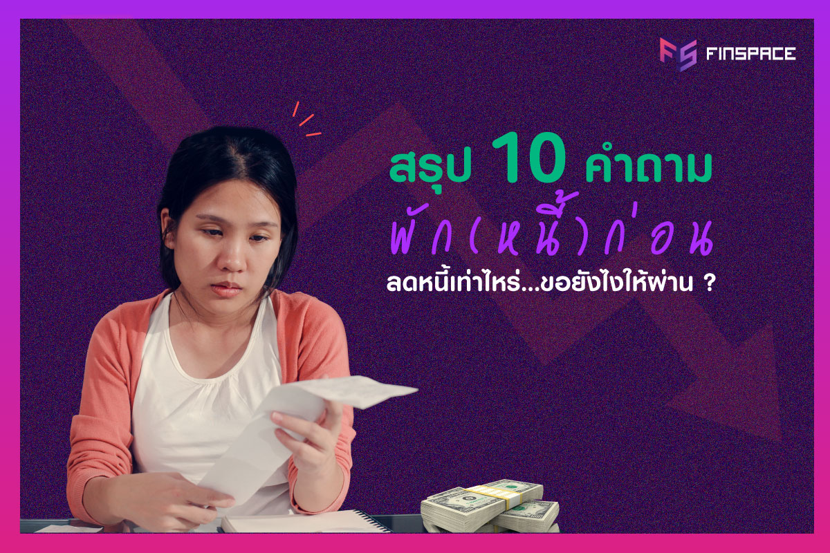 สรุป 10 คำถาม พักหนี้