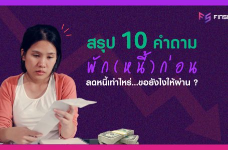 10 คำถามท็อปฮิต (พักหนี้) ก่อน…ขอยังไงให้ผ่าน ?