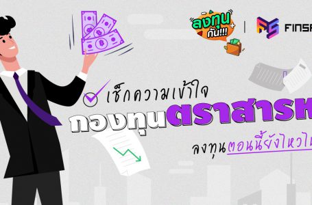 เช็กความเข้าใจ “กองทุนตราสารหนี้“ ลงทุนตอนนี้ ยังไหวไหม ?